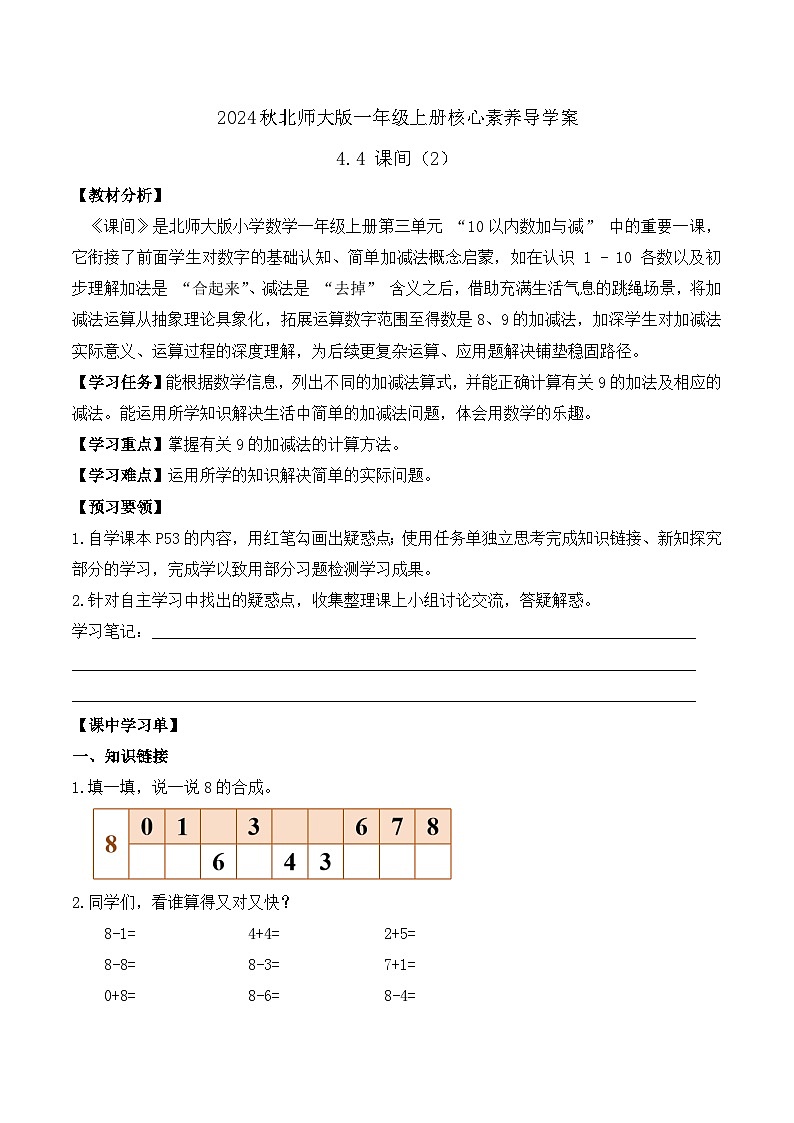 北师大版数学一年级上册-4.4 课间(2)(学案)第1页