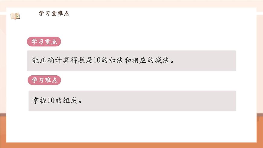 北師大版數(shù)學(xué)一年級上冊-4.5 小雞吃食（課件）第4頁