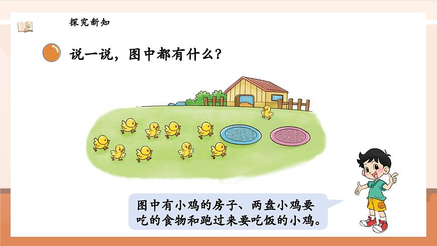 北師大版數(shù)學(xué)一年級上冊-4.5 小雞吃食（課件）第8頁