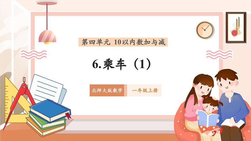 北師大版數(shù)學(xué)一年級(jí)上冊(cè)-4.6 乘車（1）（課件）第1頁