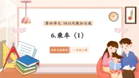 一年级上册(2024)乘车获奖教学作业课件ppt