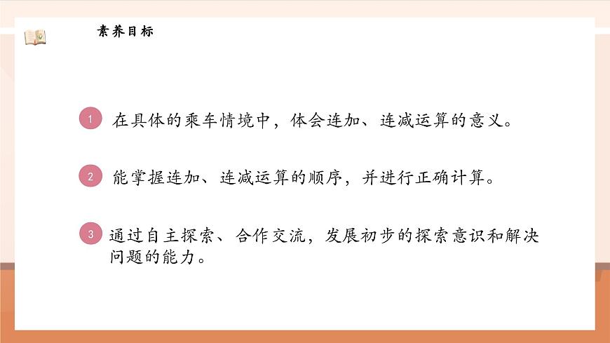 北師大版數(shù)學(xué)一年級(jí)上冊(cè)-4.6 乘車（1）（課件）第3頁