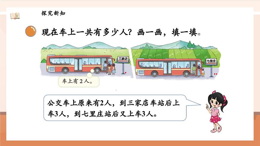 北師大版數(shù)學(xué)一年級(jí)上冊(cè)-4.6 乘車（1）（課件）第8頁