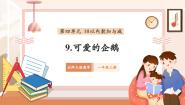小学北师大版（2024）可爱的企鹅完美版教学作业课件ppt