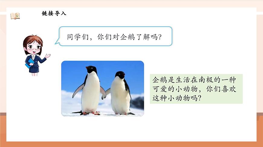 北師大版數(shù)學一年級上冊-4.9 可愛的企鵝（課件）第5頁