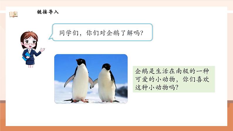 北师大版数学一年级上册-4.9 可爱的企鹅(课件)第5页