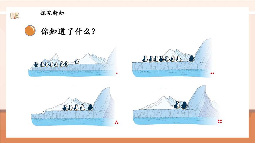 北師大版數(shù)學一年級上冊-4.9 可愛的企鵝（課件）第7頁
