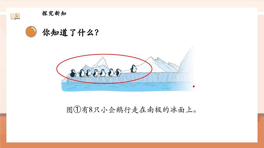 北師大版數(shù)學一年級上冊-4.9 可愛的企鵝（課件）第8頁