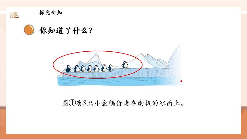 北师大版数学一年级上册-4.9 可爱的企鹅(课件)第8页