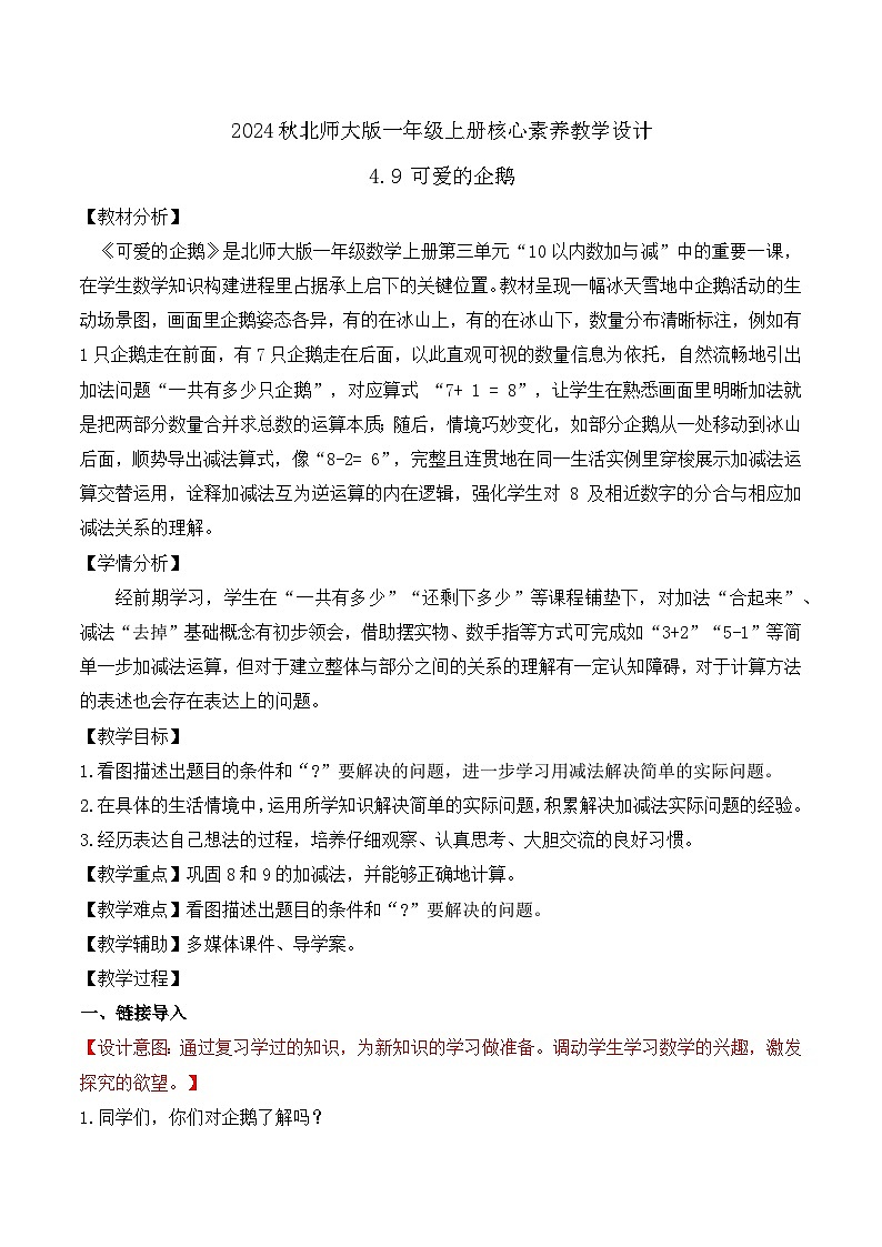 北师大版数学一年级上册-4.9 可爱的企鹅(教学设计)第1页