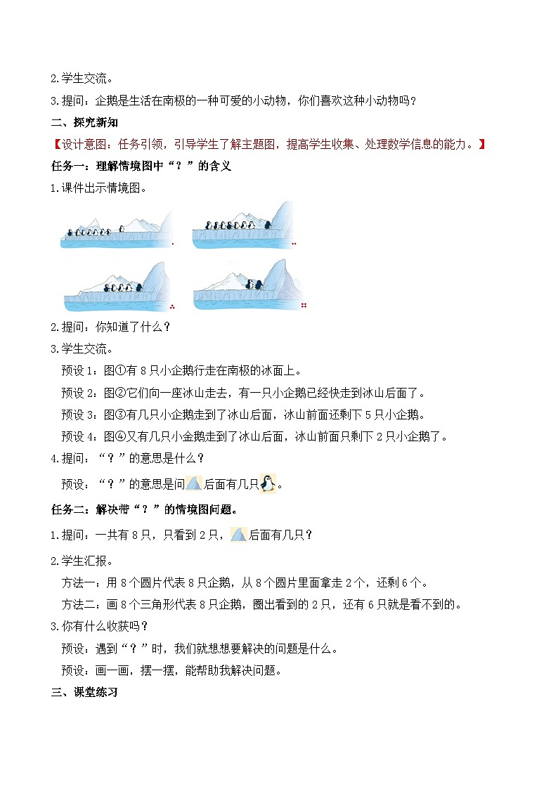 北师大版数学一年级上册-4.9 可爱的企鹅(教学设计)第2页