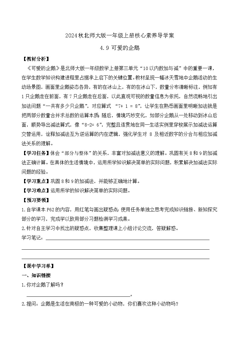 北师大版数学一年级上册-4.9 可爱的企鹅(学案)第1页