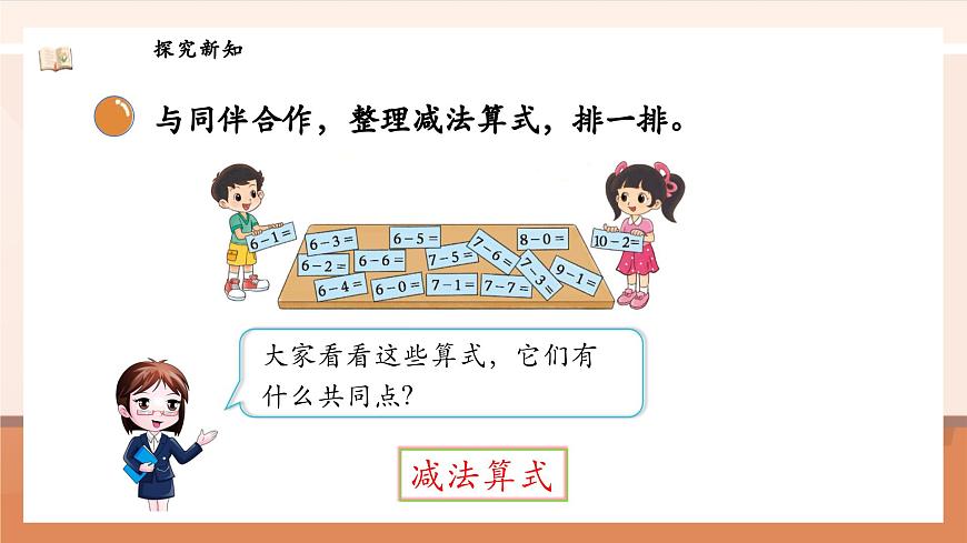 北師大版數學一年級上冊-4.11 做個減法表（課件）第7頁