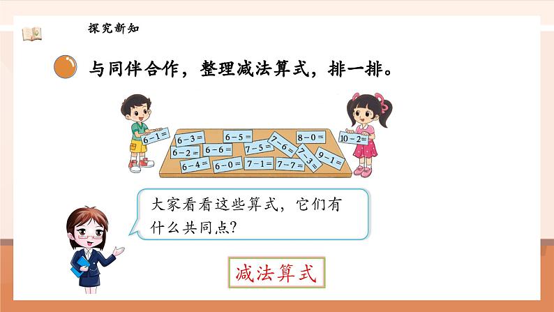 北师大版数学一年级上册-4.11 做个减法表(课件)第7页
