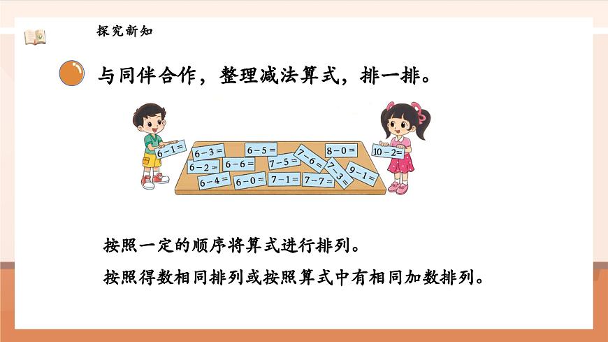 北師大版數學一年級上冊-4.11 做個減法表（課件）第8頁