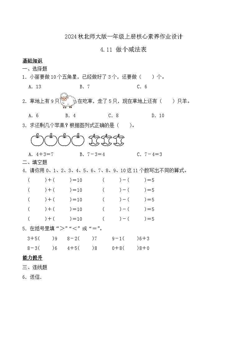 北师大版数学一年级上册-4.11 做个减法表(作业含答案)第1页