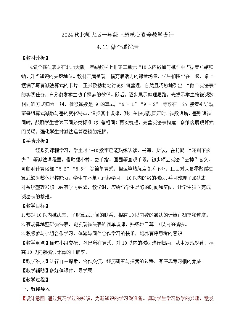 北师大版数学一年级上册-4.11 做个减法表(教学设计)第1页