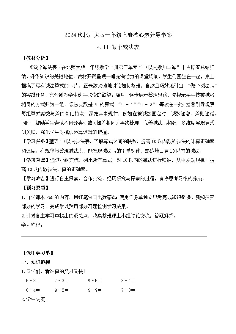 北师大版数学一年级上册-4.11 做个减法表(学案)第1页