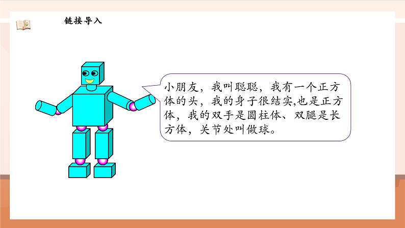 北师大版数学一年级上册-5.1 认识图形(课件)第5页