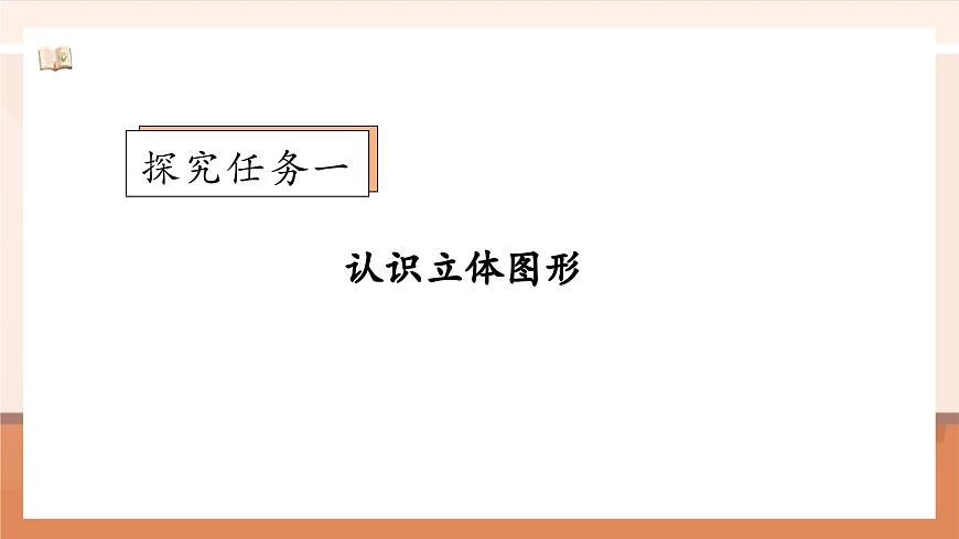 北師大版數(shù)學(xué)一年級(jí)上冊(cè)-5.1 認(rèn)識(shí)圖形（課件）第6頁(yè)