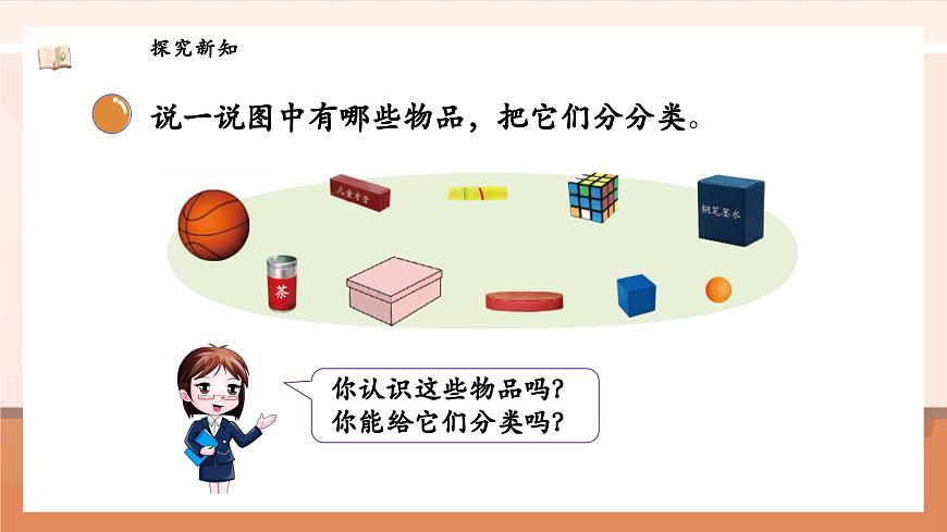 北師大版數(shù)學(xué)一年級(jí)上冊(cè)-5.1 認(rèn)識(shí)圖形（課件）第7頁(yè)