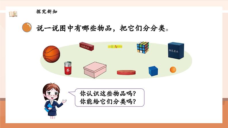 北师大版数学一年级上册-5.1 认识图形(课件)第7页