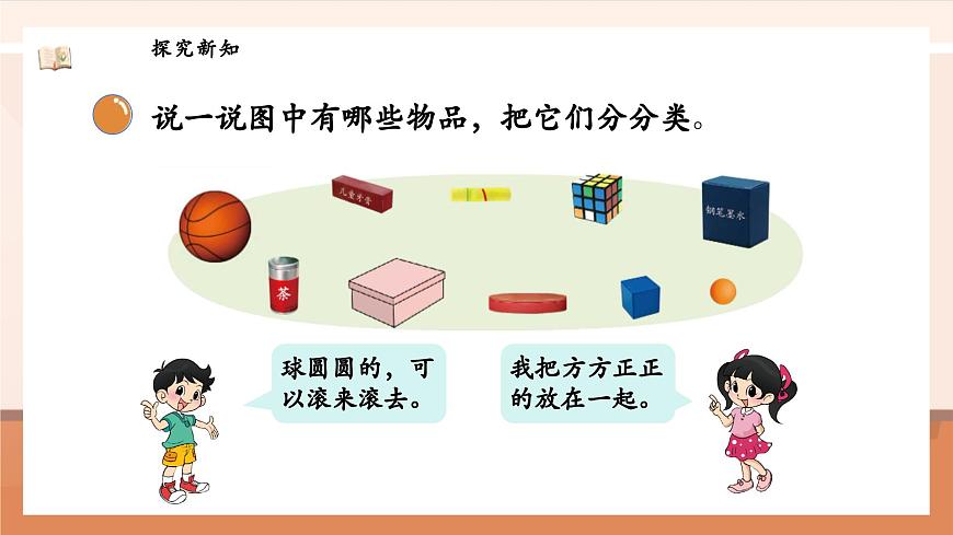 北師大版數(shù)學(xué)一年級(jí)上冊(cè)-5.1 認(rèn)識(shí)圖形（課件）第8頁(yè)