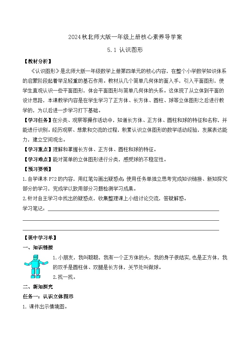 北师大版数学一年级上册-5.1 认识图形(学案)第1页