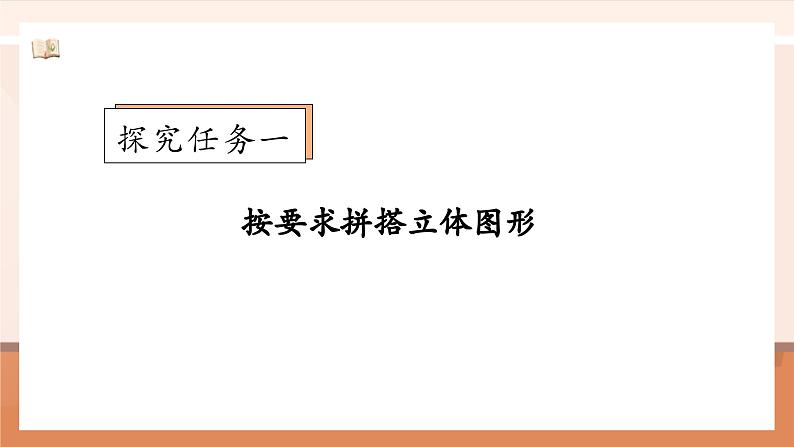 北师大版数学一年级上册-5.2 我说你做(课件)第6页