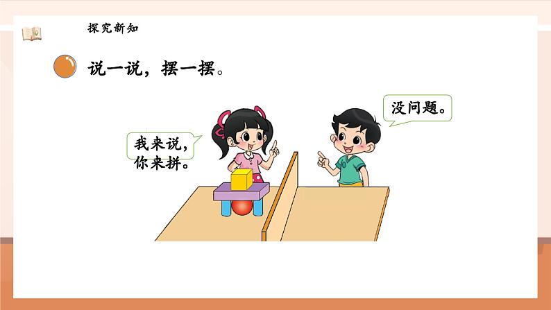 北师大版数学一年级上册-5.2 我说你做(课件)第7页