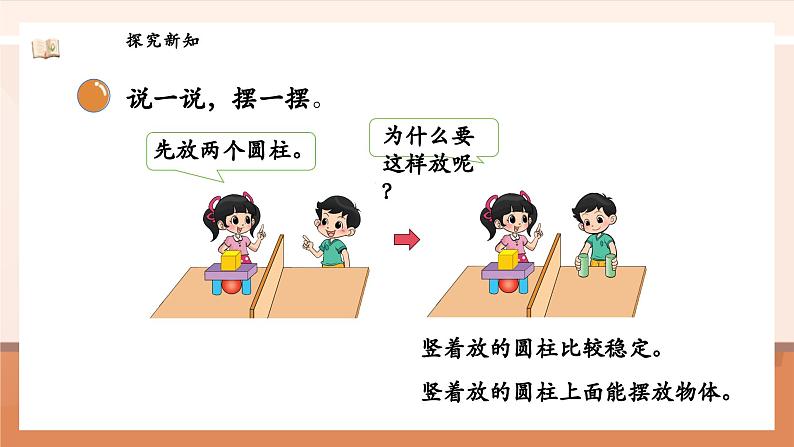 北师大版数学一年级上册-5.2 我说你做(课件)第8页