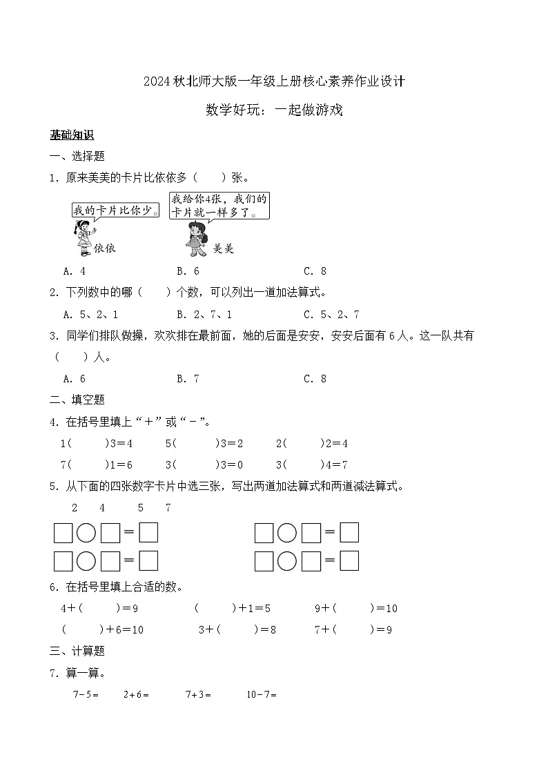 北师大版数学一年级上册-数学好玩:一起做游戏(作业含答案)第1页