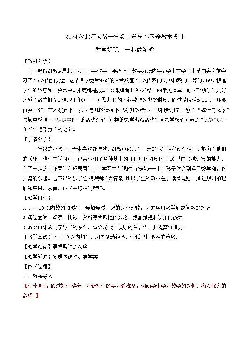 北师大版数学一年级上册-数学好玩:一起做游戏(教学设计)第1页