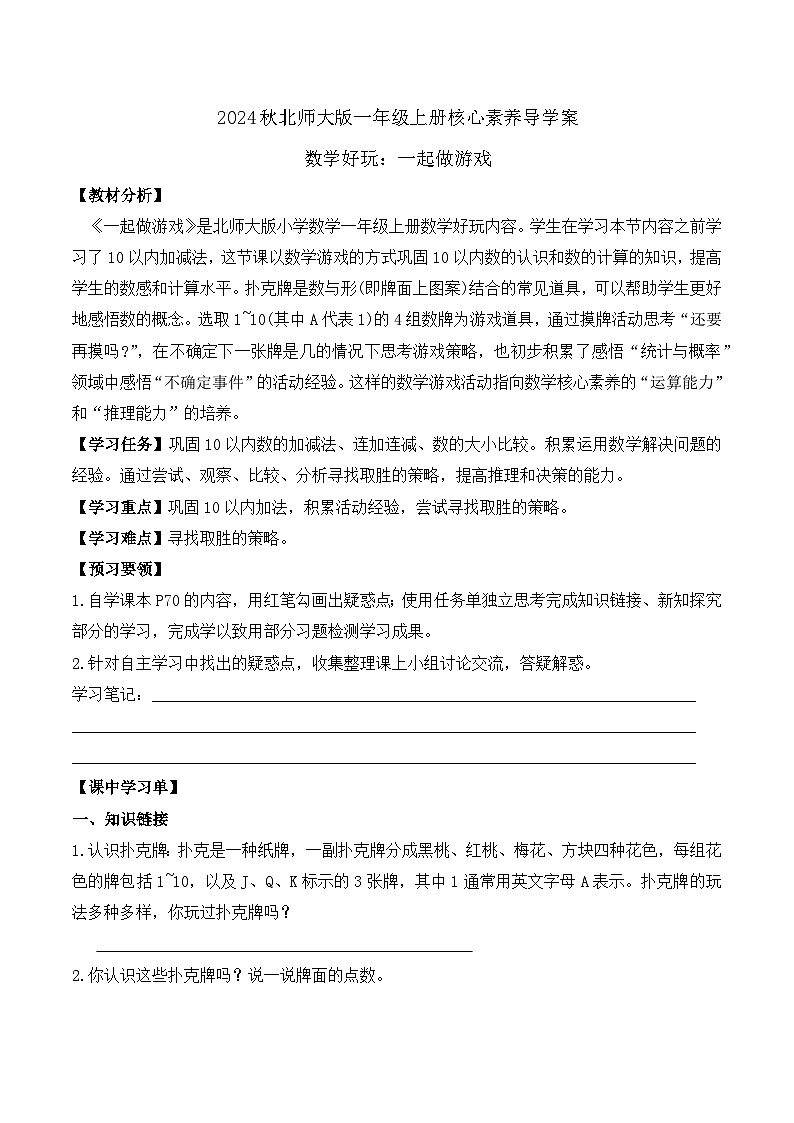 北师大版数学一年级上册-数学好玩:一起做游戏(学案)第1页
