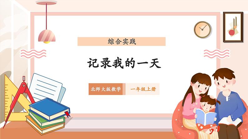 北师大版数学一年级上册-综合实践:记录我的一天(课件)第1页