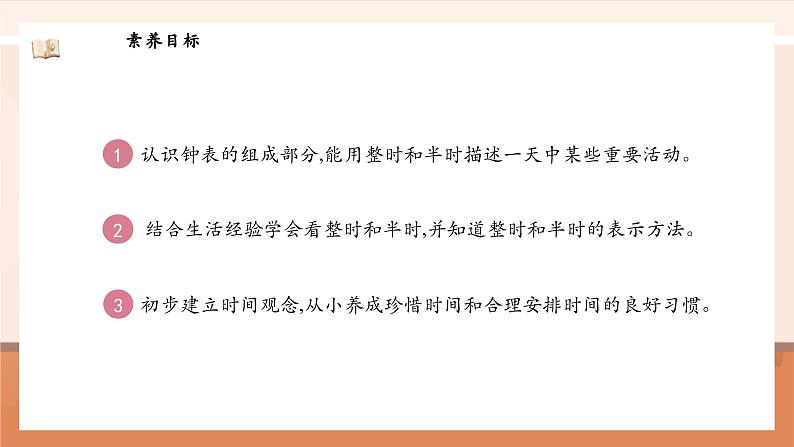 北师大版数学一年级上册-综合实践:记录我的一天(课件)第3页