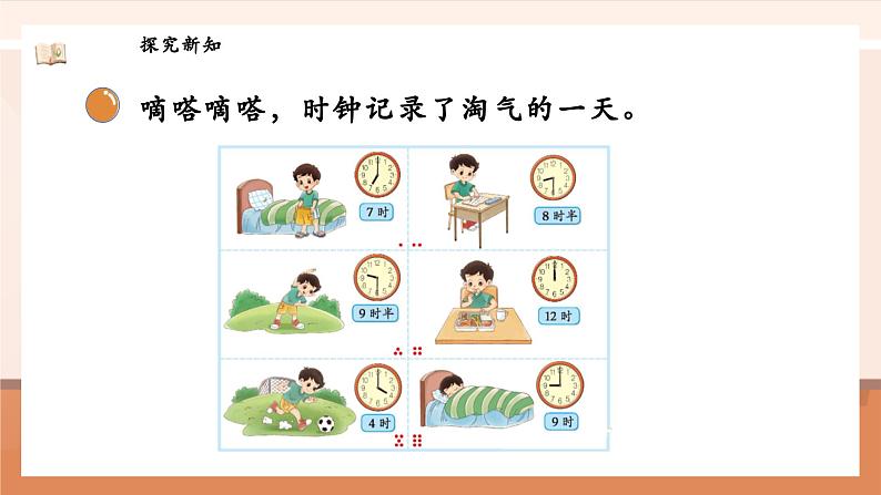 北师大版数学一年级上册-综合实践:记录我的一天(课件)第8页
