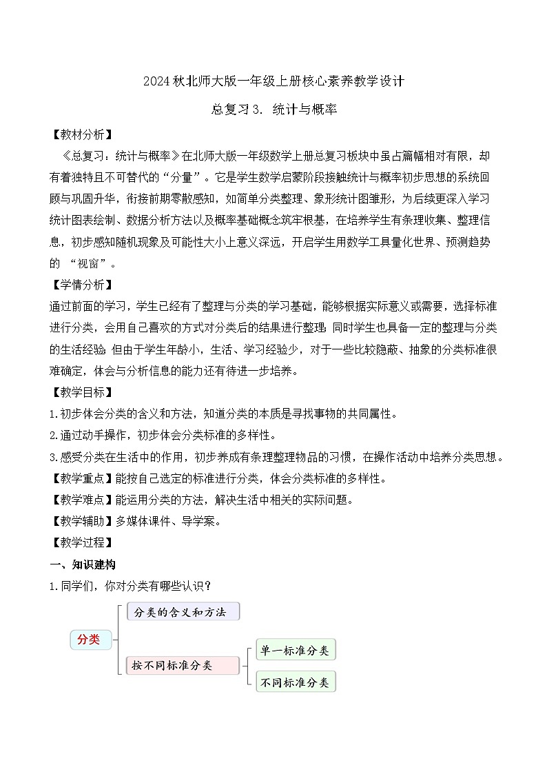 北师大版数学一年级上册-总复习3. 统计与概率(教学设计)第1页
