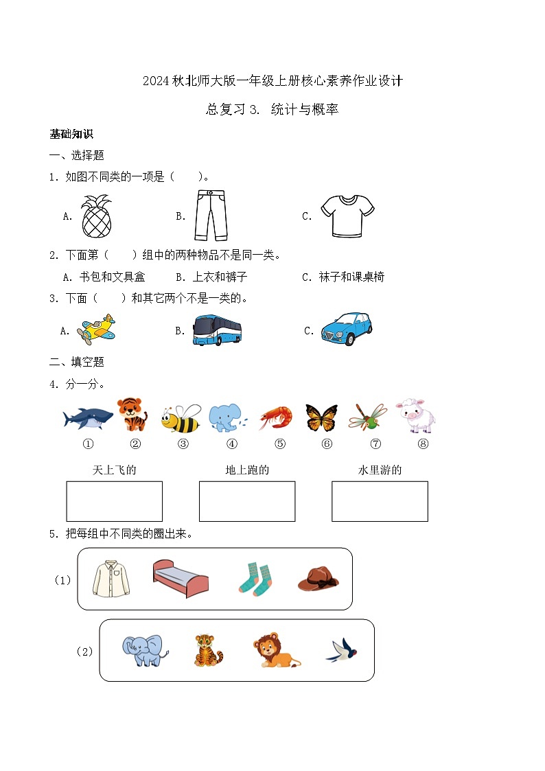 北师大版数学一年级上册-总复习3. 统计与概率(作业含答案)第1页