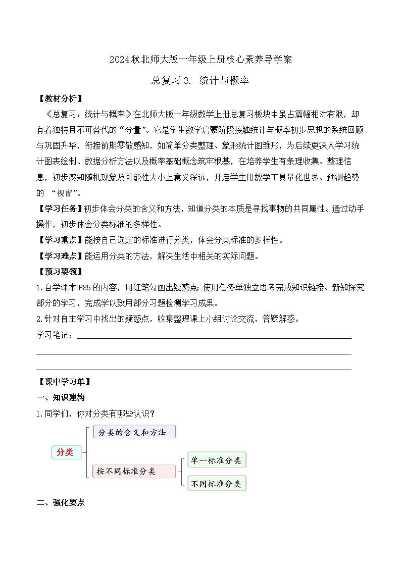 北师大版数学一年级上册-总复习3. 统计与概率(学案)第1页