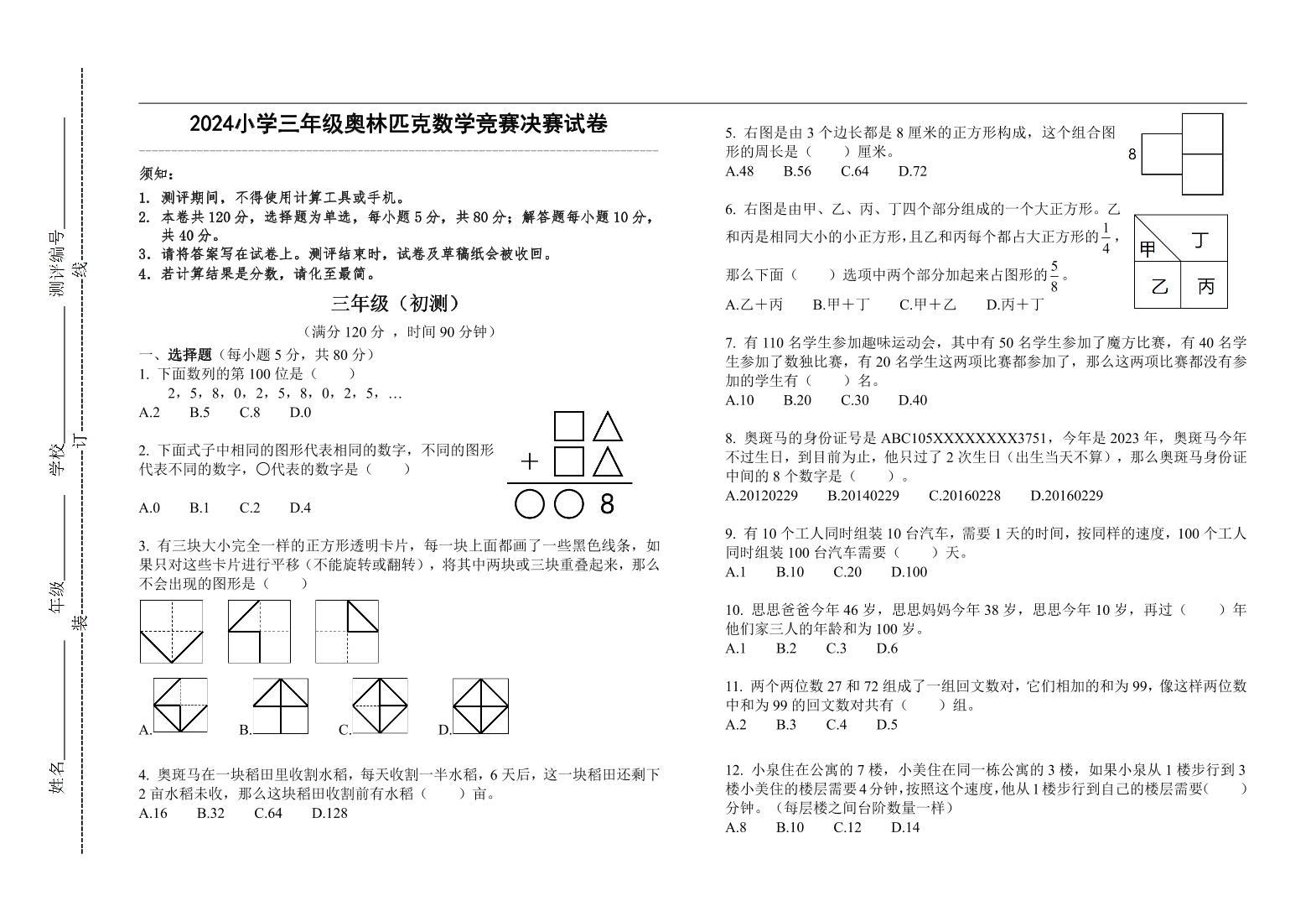 2024小学三年级奥林匹克数学竞赛决赛试卷一