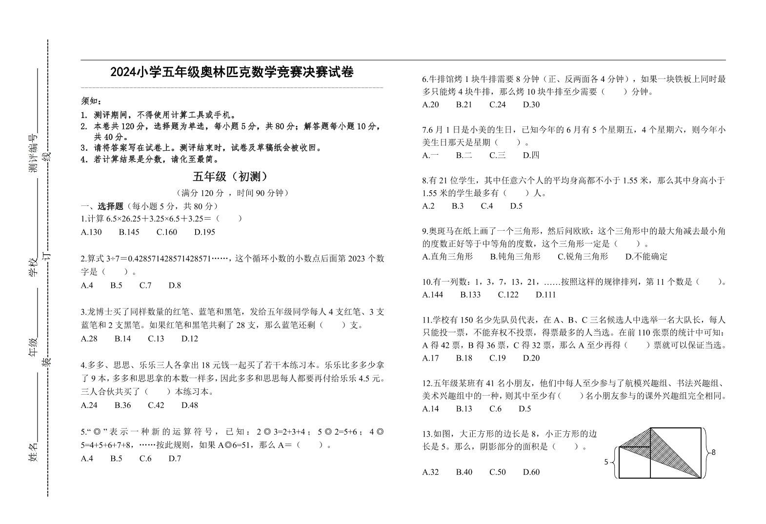 2024小学五年级奥林匹克数学竞赛决赛试卷一