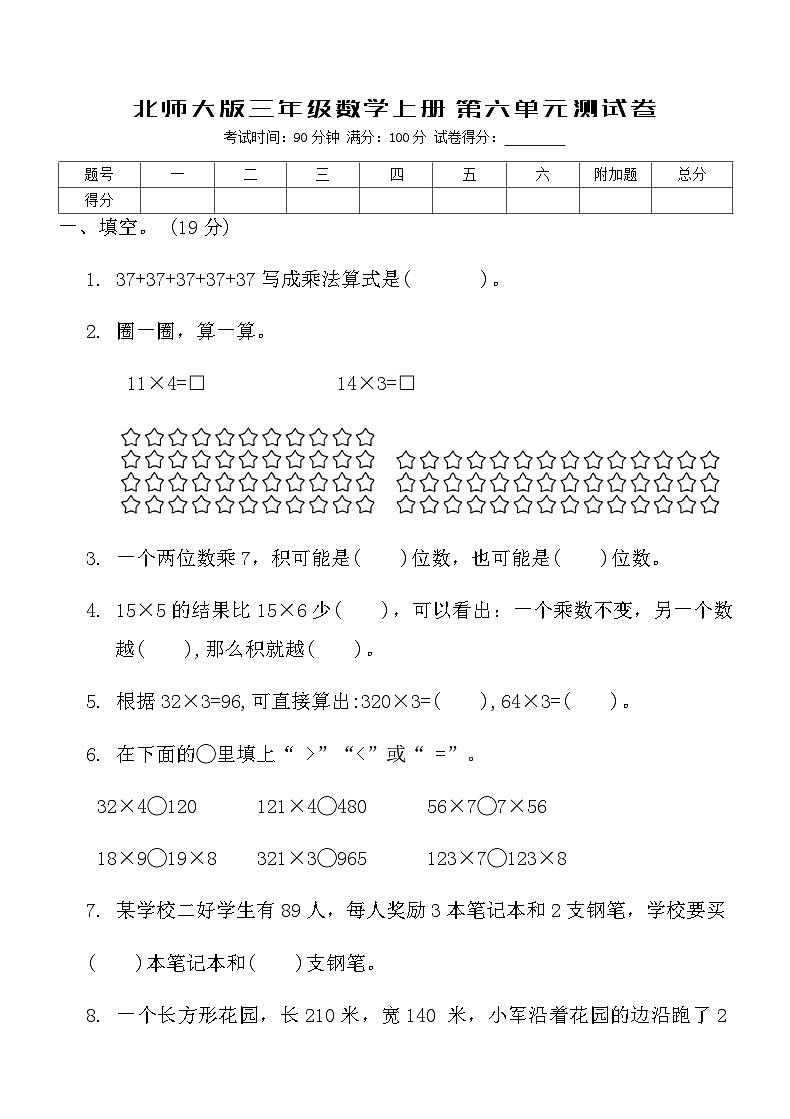 北师大版三年级数学上册第六单元测试卷(含答案)第1页