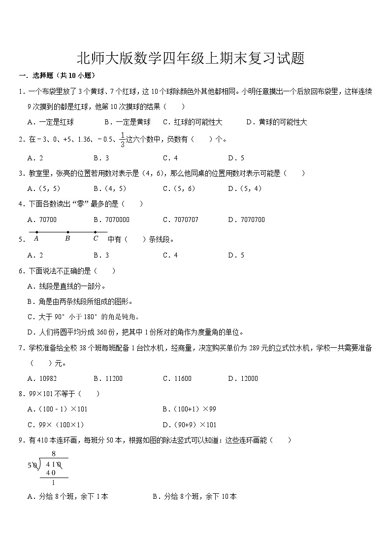 期末复习(试题)-2024-2025学年北师大版数学四年级上册第1页