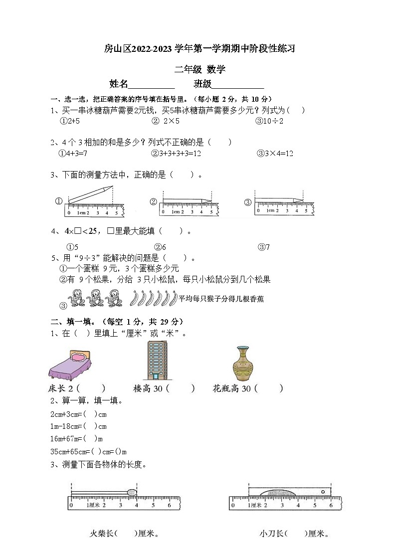 北京版房山区2022-2023学年二年级上学期期中阶段性练习数学试题第1页