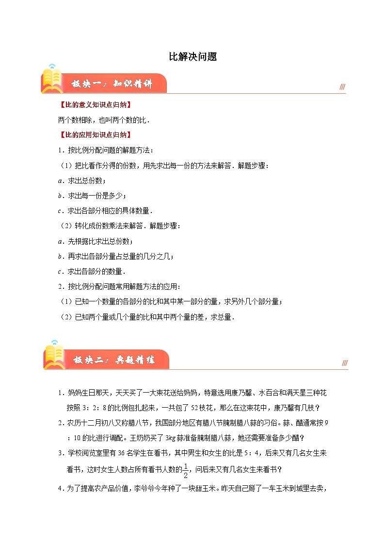(期末提升讲义)比解决问题(知识精讲+典题精练)-2024-2025学年六年级上册数学期末高频易错必刷卷(人教版)第1页