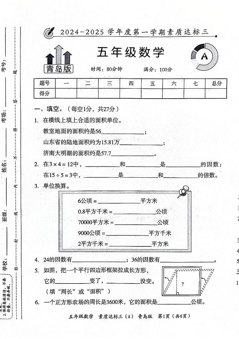 山东省聊城市东昌府区2024-2025学年上学期12月月考五年级数学试题第1页