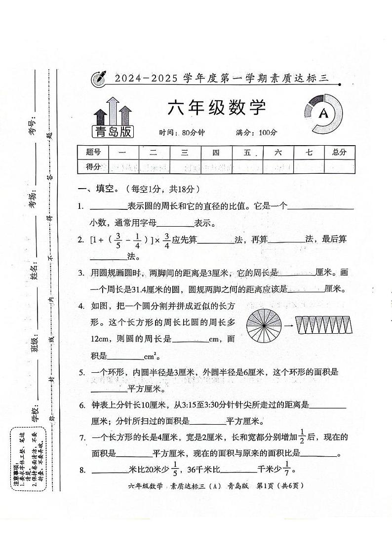 山东省聊城市东昌府区2024-2025学年上学期12月月考六年级数学试题第1页