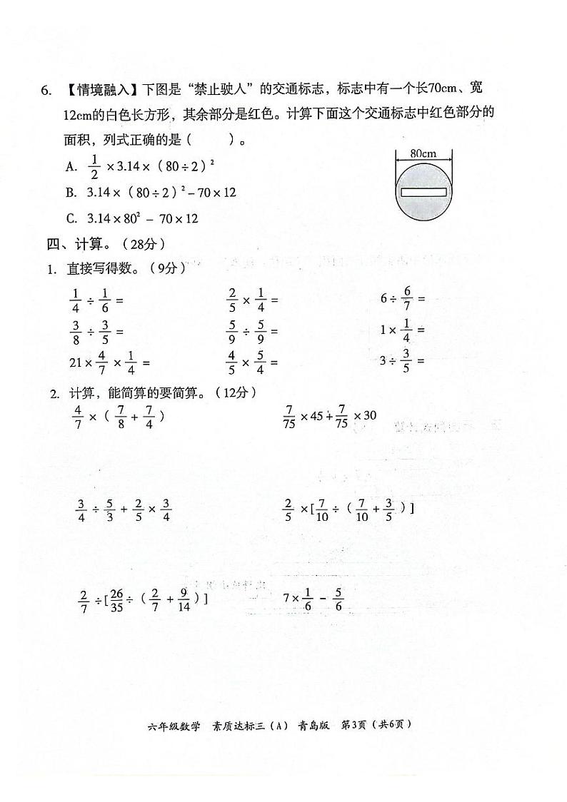 山东省聊城市东昌府区2024-2025学年上学期12月月考六年级数学试题第3页