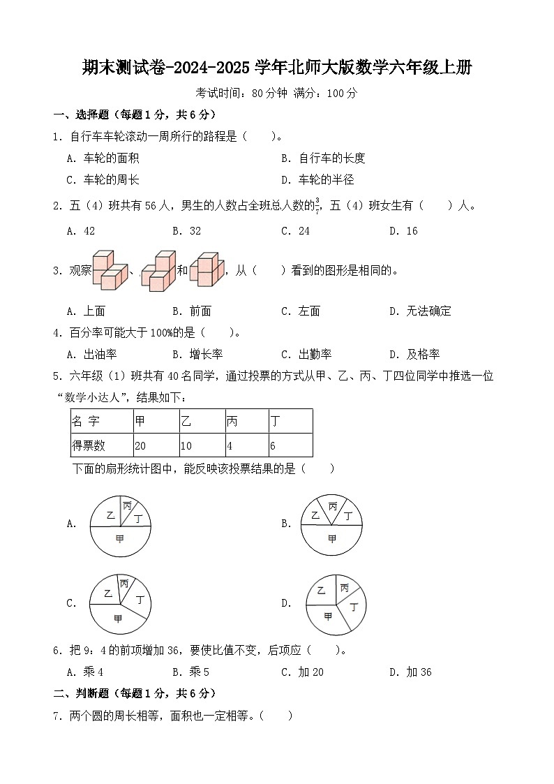 期末测试(试题)-2024-2025学年六年级上册数学北师大版第1页